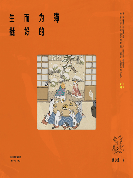 Cover image for 生而为猫挺好的